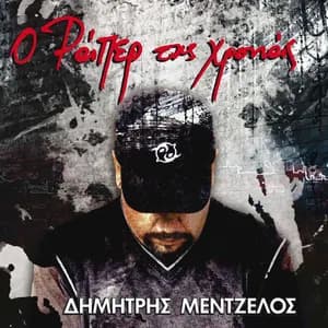 Δημήτρης Μεντζέλος avatar