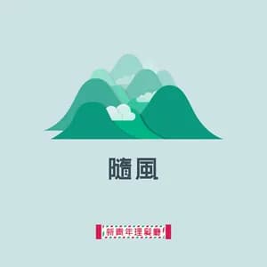 新青年理髮廳 avatar