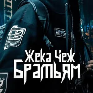 Жека Чеж avatar