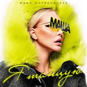 Маша Малиновская avatar