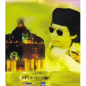 หงา คาราวาน avatar