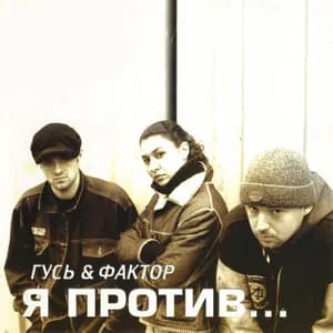 Гусь & Фактор avatar