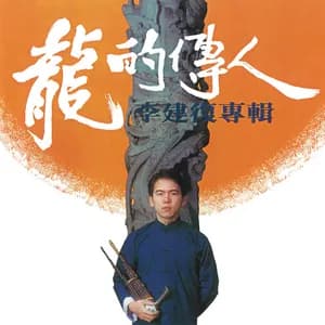 李建復 avatar