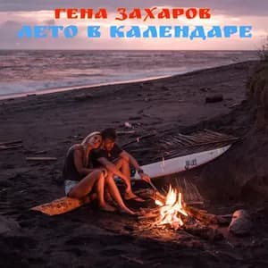 Гена Захаров avatar