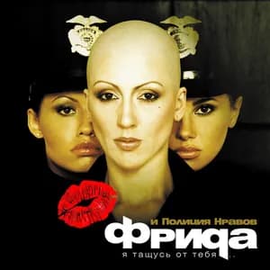 Фрида Полиция Нравов avatar