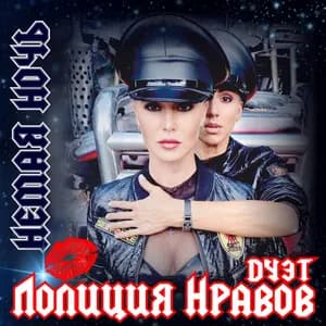 Дуэт «Полиция Нравов» avatar