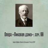 Опера «Пиковая дама», соч. 68, действие II картина 3 интермедия Искренность пастушки №14d, Финал Как ты мила, прекрасн