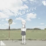 いのち短し恋せよ乙女