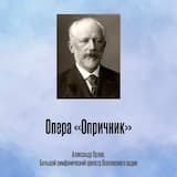 Опера «Опричник», Акт IV, Квартет с хором - «Заклинаю, брат крестовый...»
