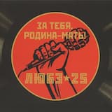 За тебя, Родина-мать