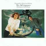 Και σε ζητάω ακόμα