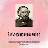 Вальс-фантазия си минор, Отрывок 1