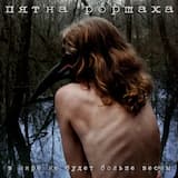 В мире не будет больше весны (There Will Be No Spring Anymore)