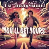 ТЫ ПОЛУЧИШЬ !!!