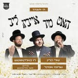 ה' יתברך - האט מיר אייביג ליב