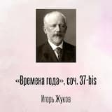 «Времена года», соч. 37-bis, Отрывок 8