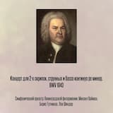 Концерт для 2-х скрипок, струнных и бассо континуо pе минор, BWV 1043, Отрывок 1