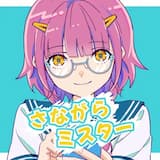 さながらミスター