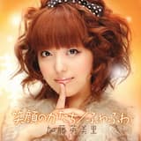 笑顔のかたち (off vocal)