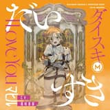 だいすき (Instrumental)