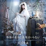 物語の最初と最後はいらない