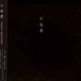 今に なりつつある 影