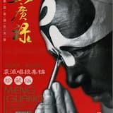 《牧虎关》 选段 （忆昔当年保宋君）