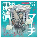 粛清マーチ (Instrumental)