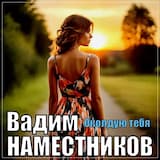 Околдую тебя