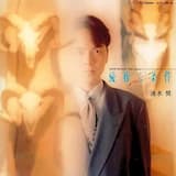 流れゆく愛によせて