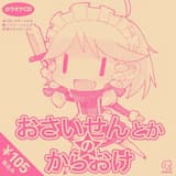 讃えよ我を、祀れ奇跡を （カラオケVer）