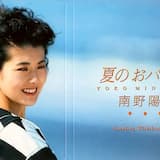 夏のおバカさん