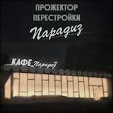 Полуночное Диско