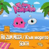 Ab zum Meer / Към морето