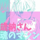 あなたと Forever