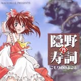 不思議の国のアリス