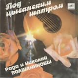 Под цыганским шатром