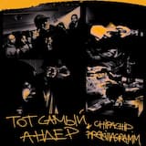 Тот самый андер