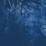 落下帝国 (Album Mix)