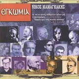 Στον Ν. Σκαλκώτα