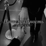 Наша реальность