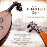 Sehnaz Longa (Σεχνάζ Λόνγκα)