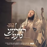 Udom Yesodo - אדם יסודו