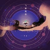 飞奔向你 (Instrumental)