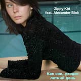 Как Сон, Уходит Летний День