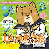 しばいぬ子さんのうた