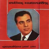 Παράπονα και κλάματα