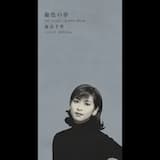 銀色の夢 (オリジナル・カラオケ)