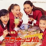 私も「I LOVE YOU」(SAMBA DE CoCo Remix)