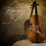 לרצות את מה שהשם עושה